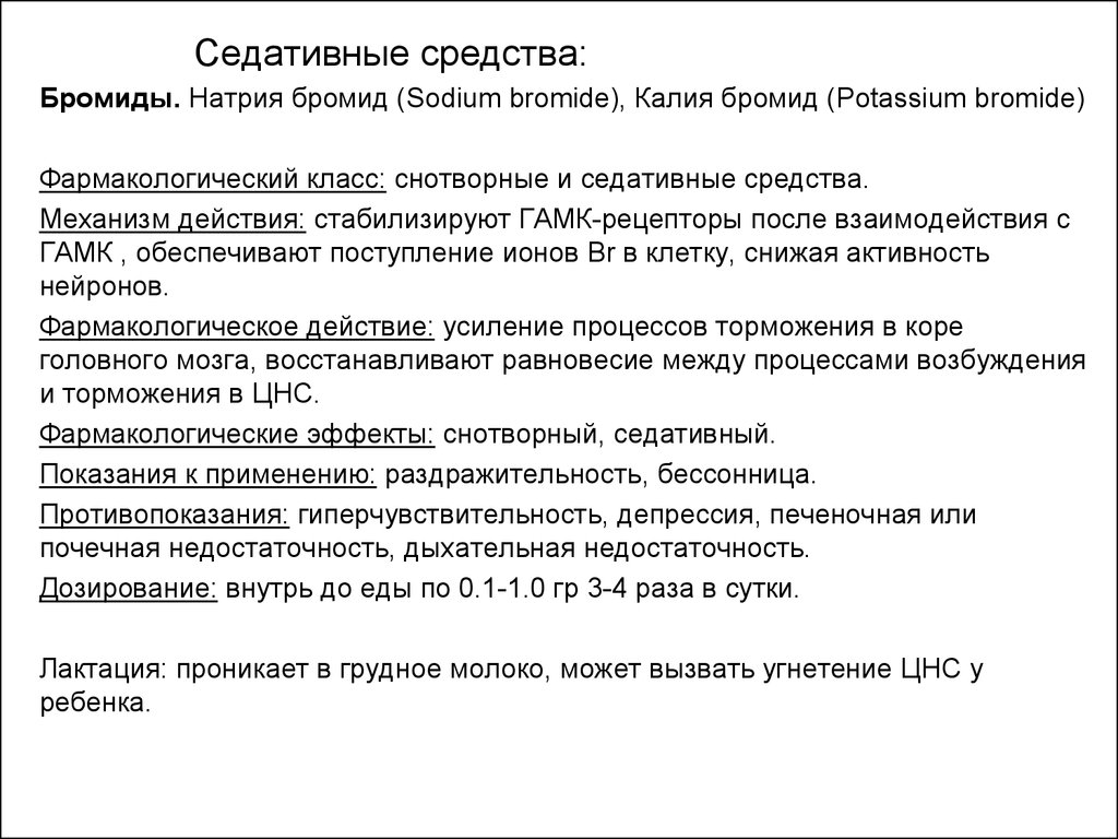 Снотворные средства показания к применению. Седативные препараты механизм действия. Механизм действия седативных средств. Седативные препараты механизм действия фармакология. Механизм действия седативных средств фармакология.