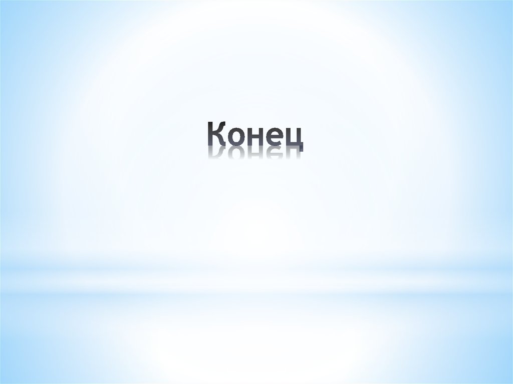 Конец