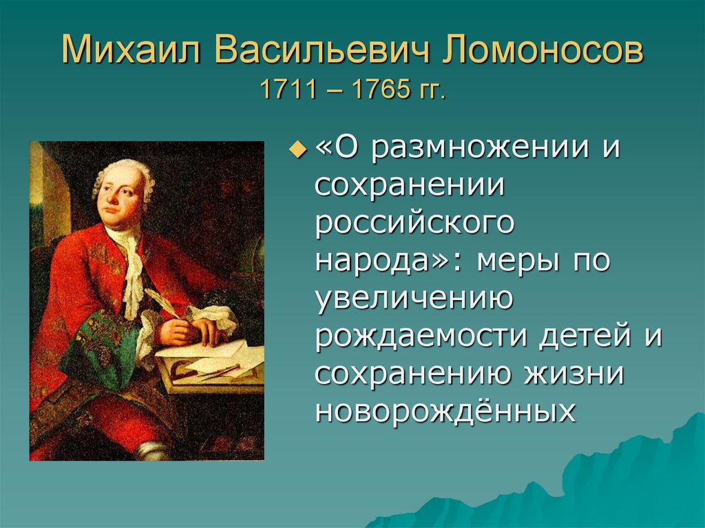 Практика м в ломоносова. М.В. Ломоносов (1711-1765). Ломоносов 1765.