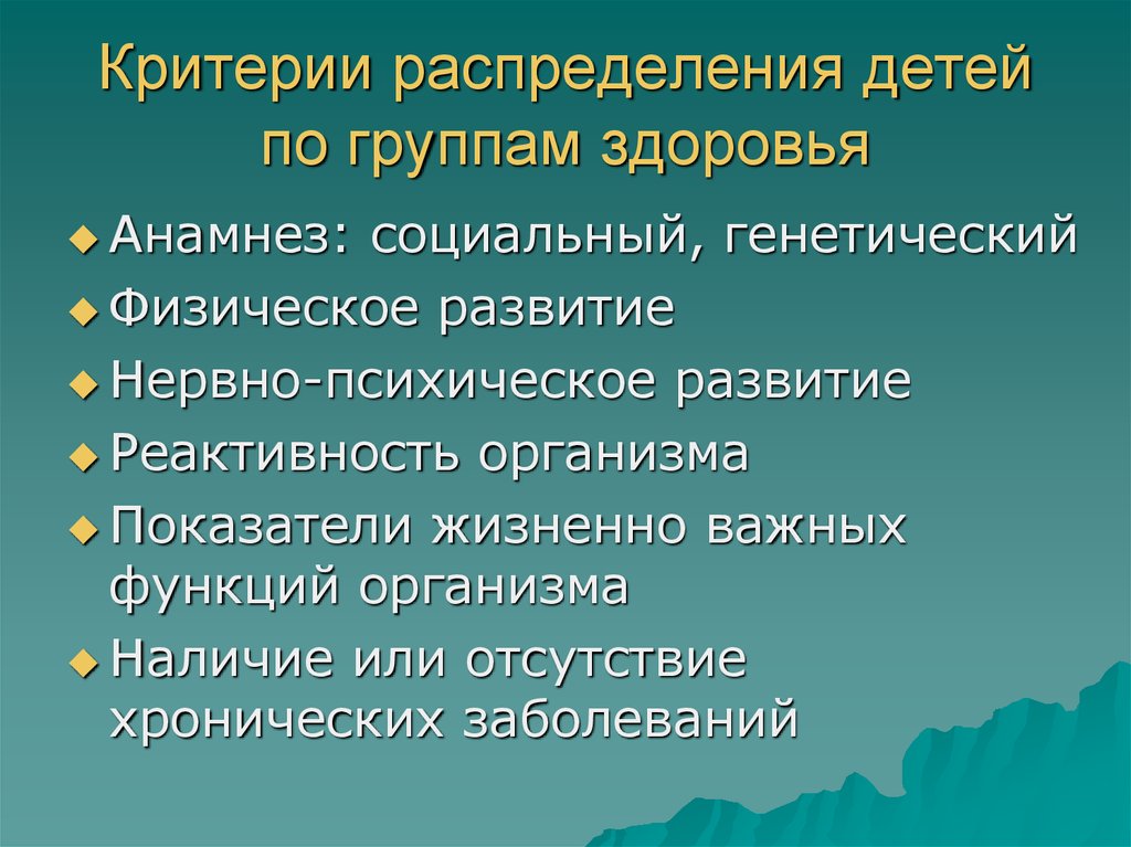 Критерии ребенка. Критерии и группы здоровья. Критерии определения группы здоровья ребенка. Критерии здоровья группы здоровья. Распределение детей по группам здоровья.