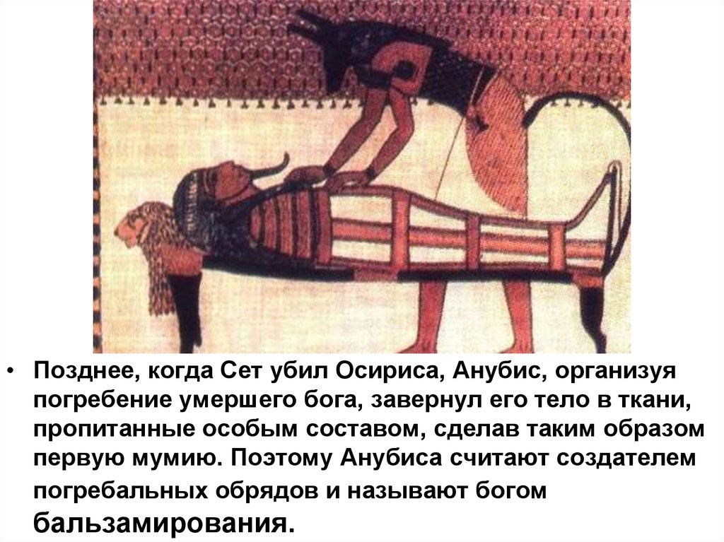 Погребение фараона кратко. Анубис мумифицирует Осириса. Бальзамирование Осириса. Анубис Бог бальзамирования. Анубис Бог Египта бальзамирование.