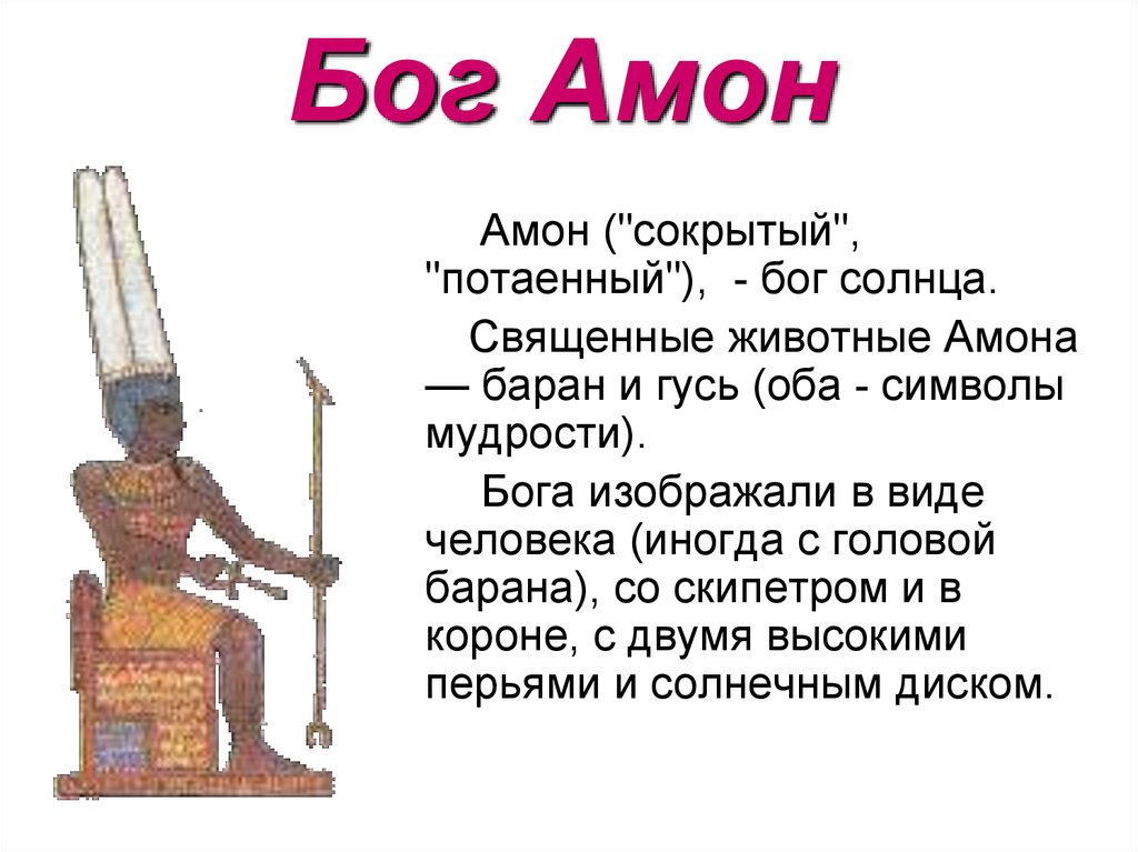 Страна где поклонялись амон ра. Амон Бог Египта. Бог Амон в древнем Египте. Бог Амон описание. Рассказ про древнего Бога Египта Амон ра.