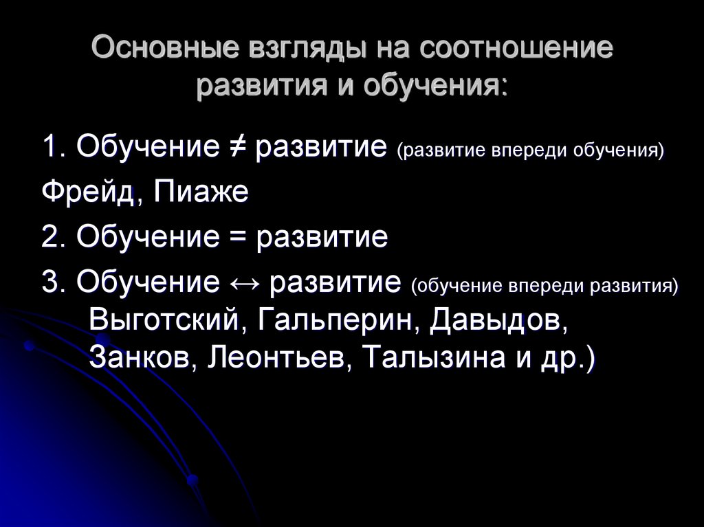 Презентация на тему соотношение обучения и развития