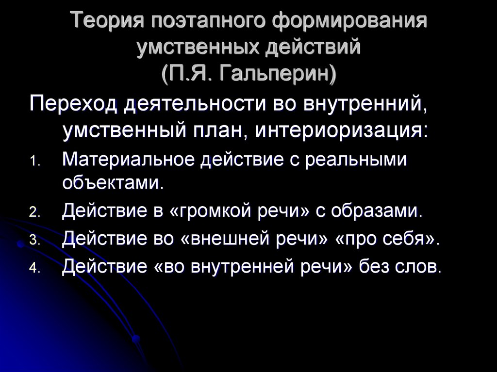 Автор теории поэтапного формирования умственных действий