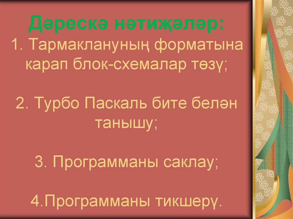 Дәрескә нәтиҗәләр: 1. Тармаклануның форматына карап блок-схемалар төзү; 2. Турбо Паскаль бите белән танышу; 3. Программаны
