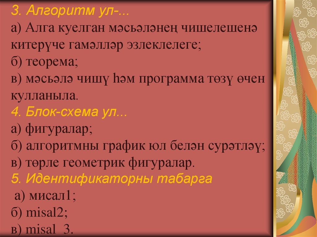 3. Алгоритм ул-... а) Алга куелган мәсьәләнең чишелешенә китерүче гамәлләр эзлеклелеге; б) теорема; в) мәсьәлә чишү һәм