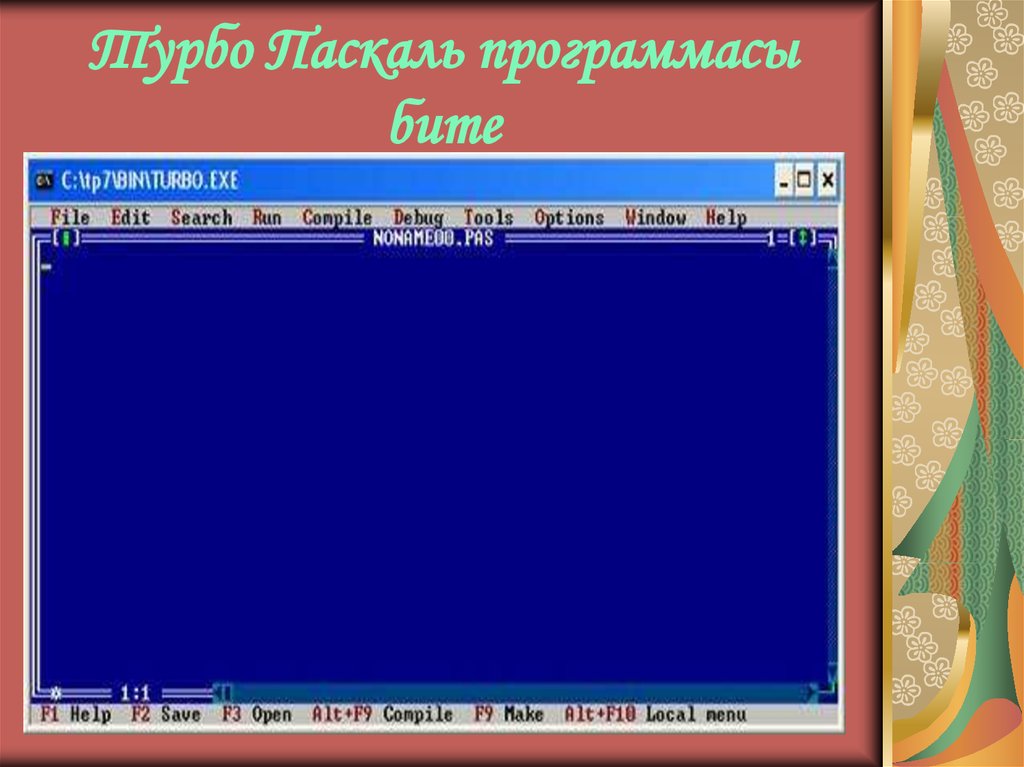 Turbo pascal. Турбо Паскаль. Turbo c Turbo Pascal. Turbo Pascal картинки. Внешний вид программы турбо Паскаль.