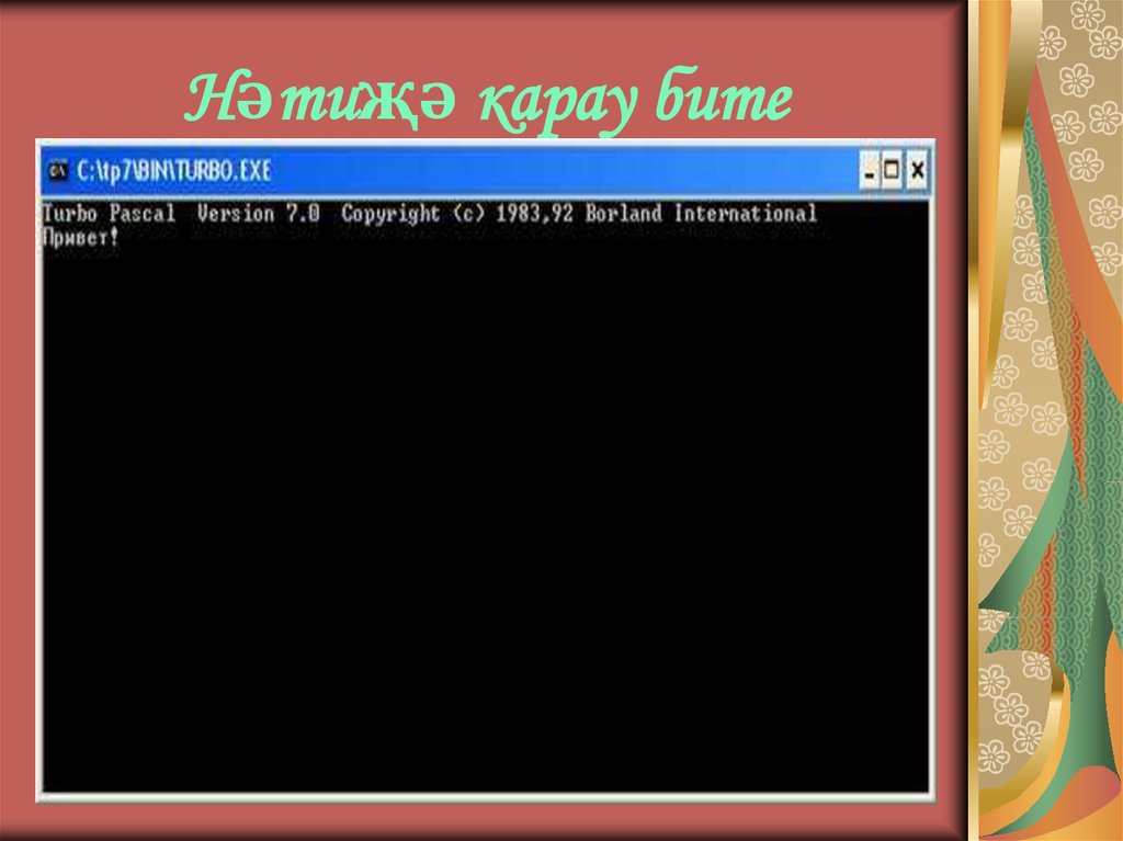 Нәтиҗә карау бите