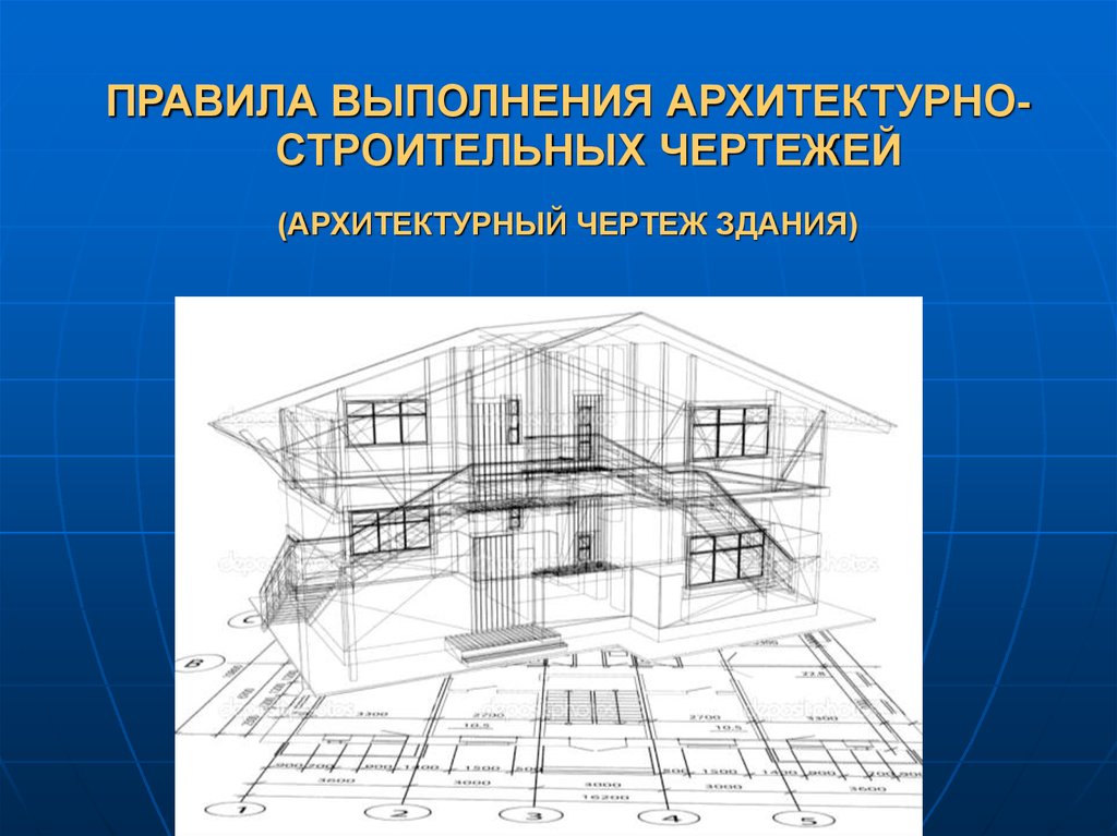 Основные особенности строительных чертежей