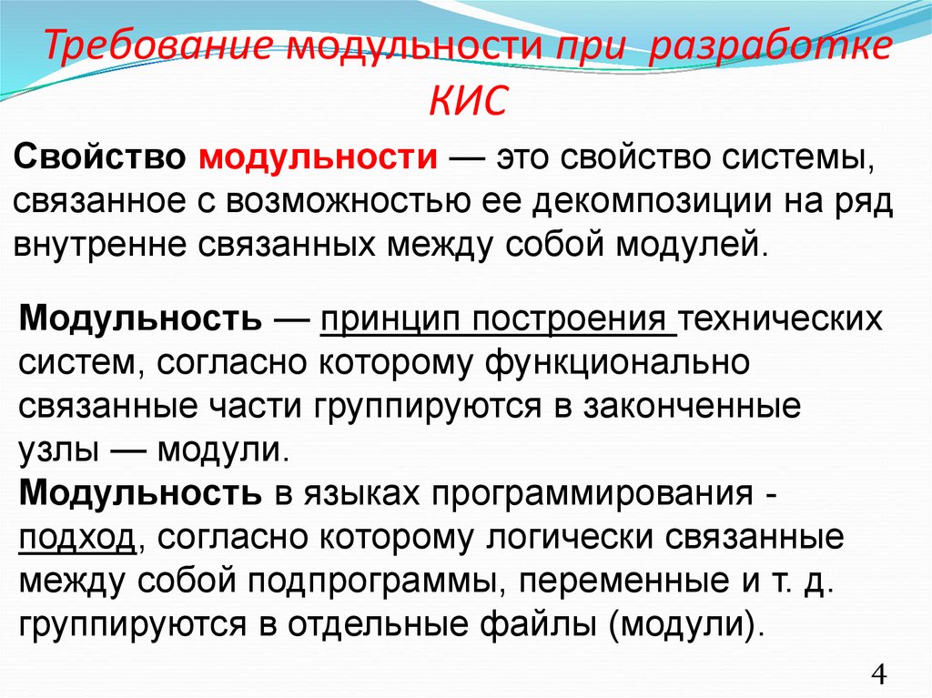 Подход согласно. Принцип модульности. Модульность системы. Свойство модульности. Требование масштабируемости кис.