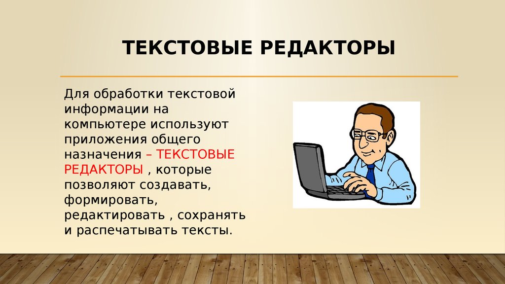 Обработка текстовых информаций