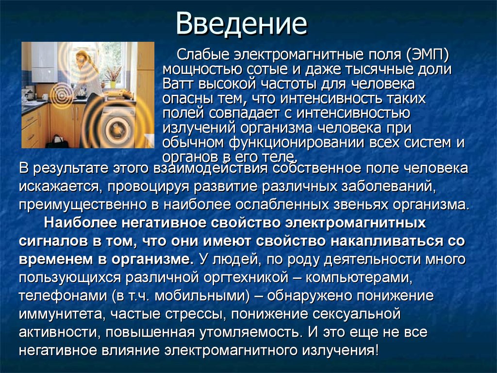 Презентация воздействие электромагнитного излучения на организм человека