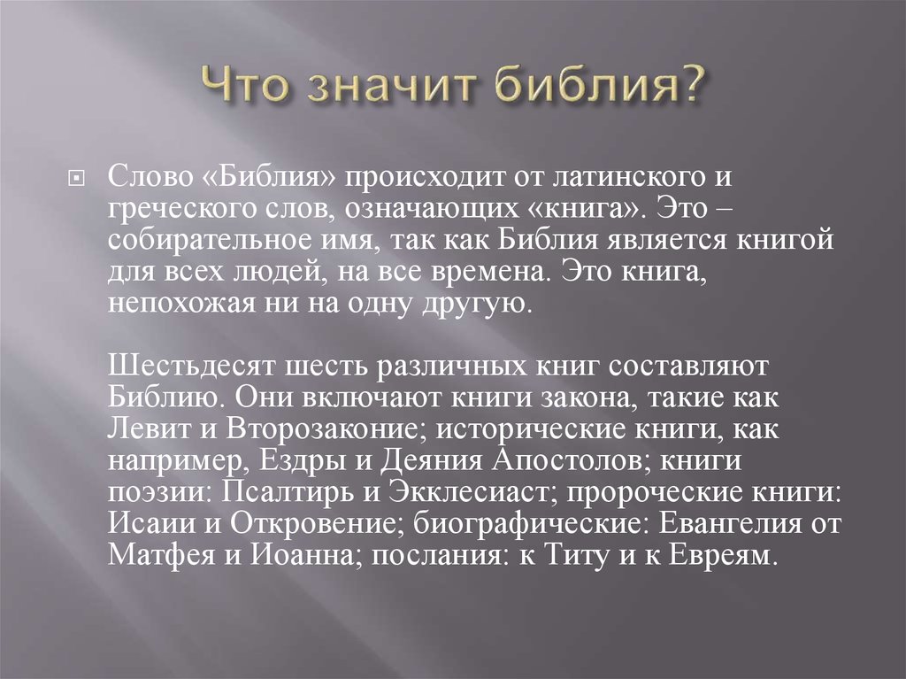 Что значит библия. Значение слова Библия. Что в древности означало слово Библия. Значение библейских терминов.