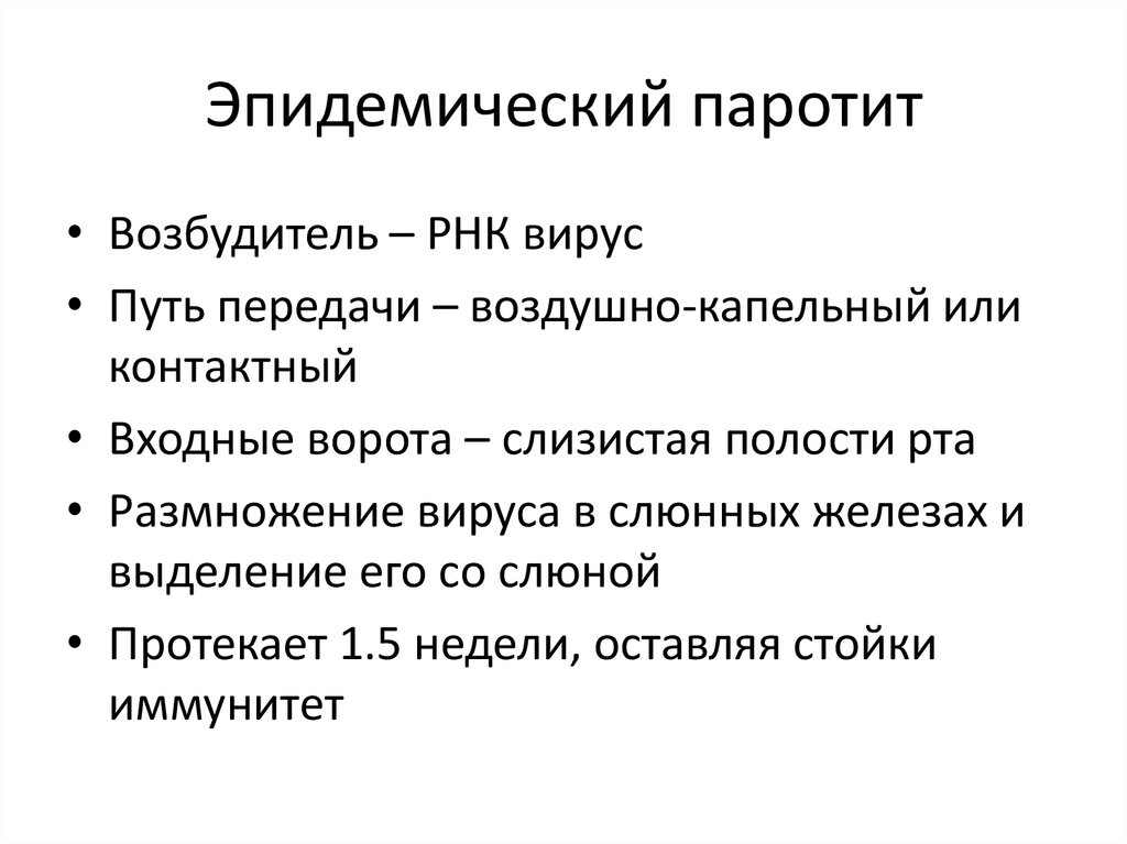 Эпидемический паротит периоды. Механизм передач паротита. Эпидемический паротит возбудитель пути передачи.