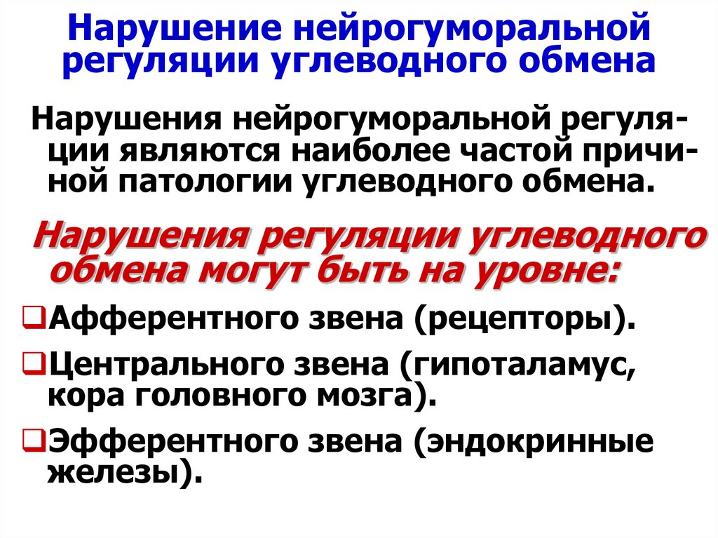 Нарушение углеводного обмена. Нарушение нейрогуморальной регуляции углеводного обмена. Нарушения регуляции обмена углеводов. Нейрогуморальные нарушения. Расстройства нейрогуморальной регуляции.