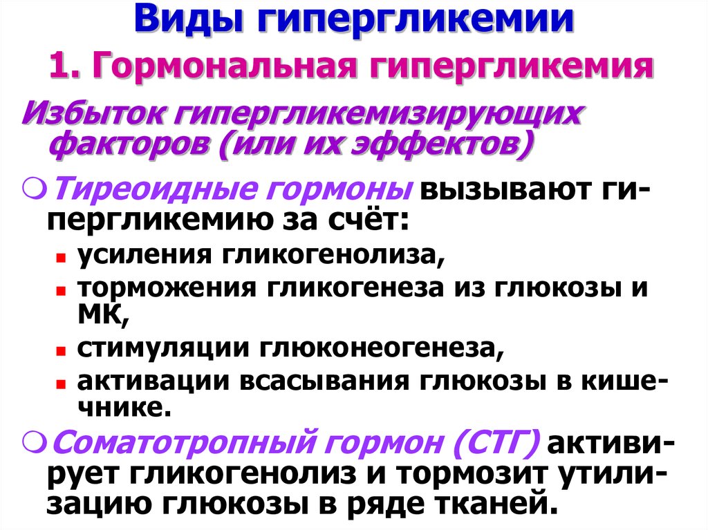 Гипергликемия гормоны. Гормоны, вызывающие гипергликемию. Гипергликемию вызывают гормоны. Какие гормоны могут вызвать гипергликемию. Основные гормоны вызывающие гипергликемию и гипогликемию.