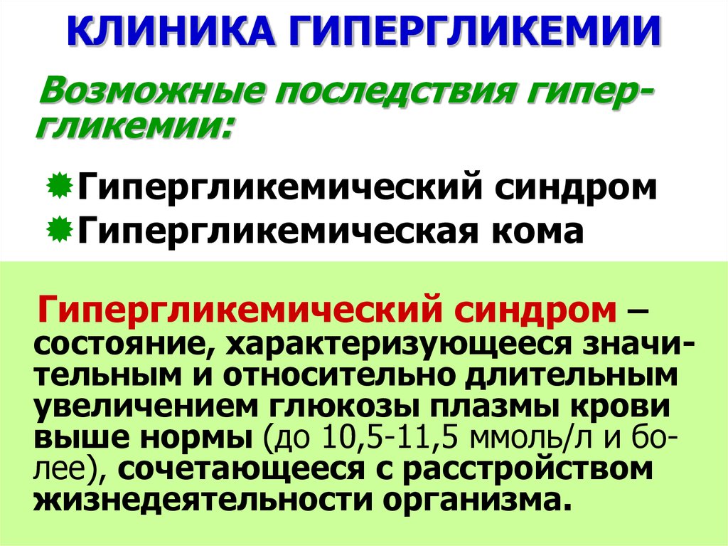 Длительное повышение. Гипергликемическая кома симптомы клиника. Последствия гипергликемии. Гипергликемия клиника. Осложнения гипергликемии.