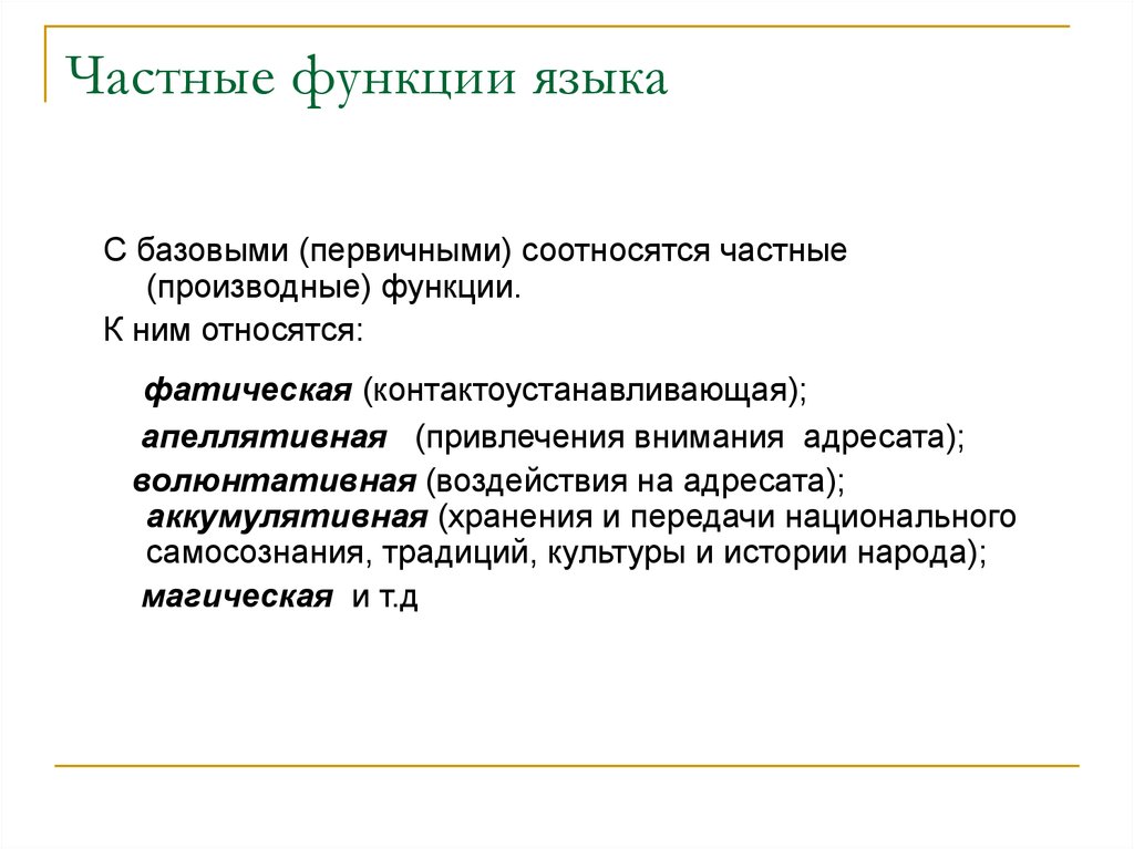 Частные функции. Базовые функции языка. Частные функции языка. Производные функции языка. Частные функции языка примеры.