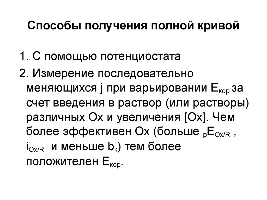 Подробнее получение. При введении в раствор более положительного металла. Расчет скорости коррозии с помощью потенциостата.