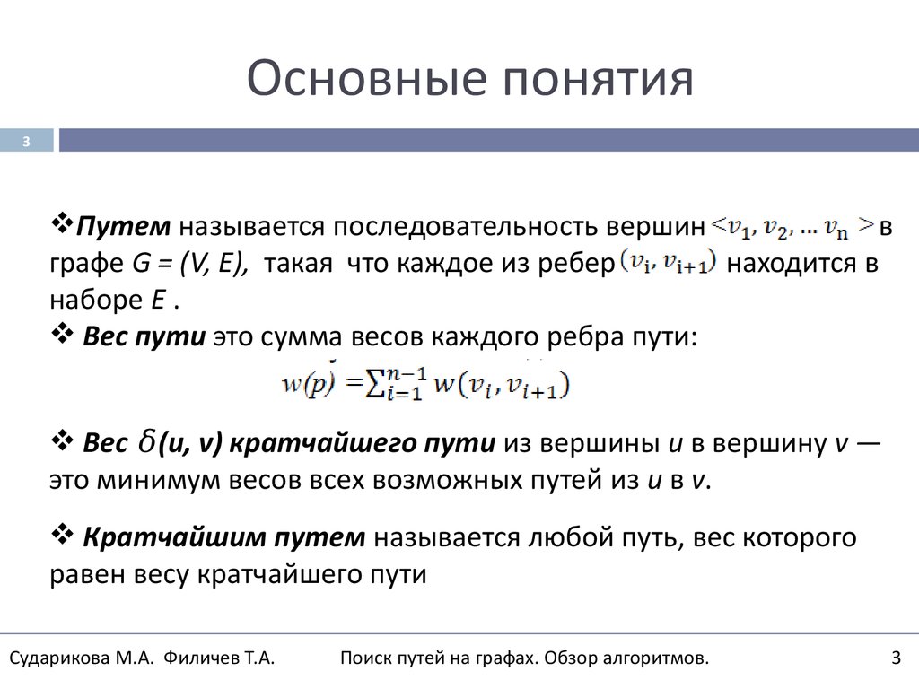 Интеллектуальный поиск путей на графах. Обзор алгоритмов, применение в  компьютерных играх - презентация онлайн