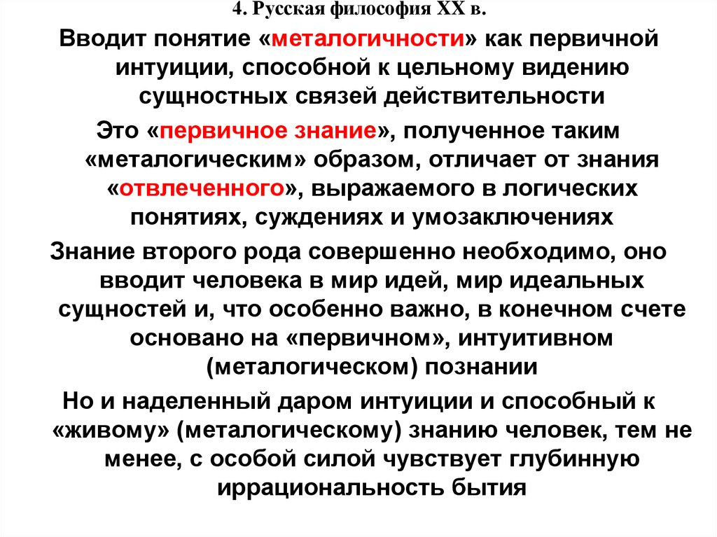 Современная российская философия. Русская философия. Русская философия вывод. Живое знание в философии это. Металогический образ примеры.