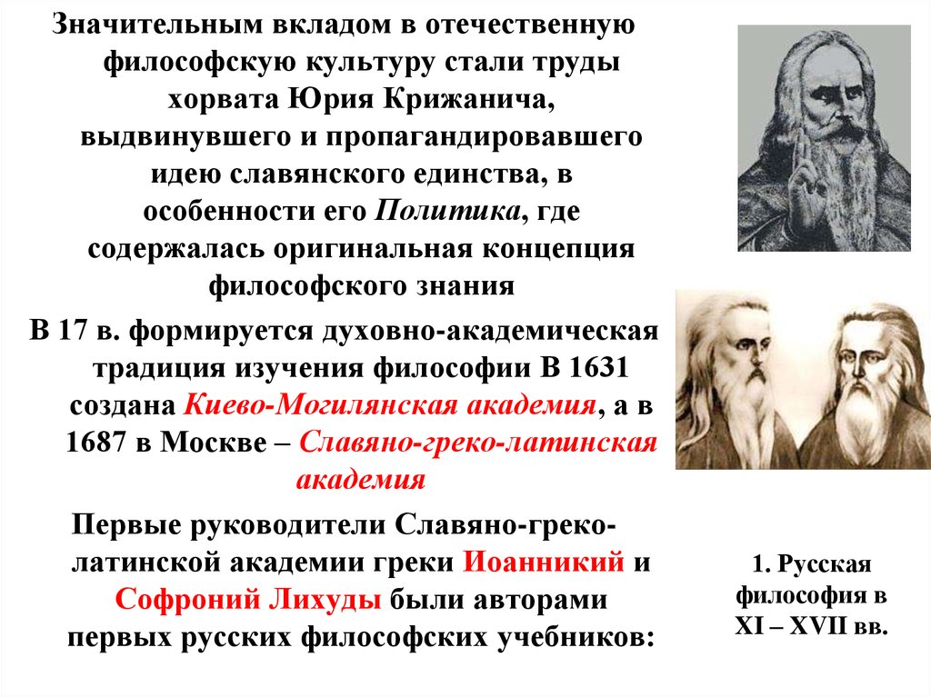 Философия 11. Первый русский философ. Представители философской мысли древней Руси:. Отечественная философия основные идеи. Современная Отечественная философия.