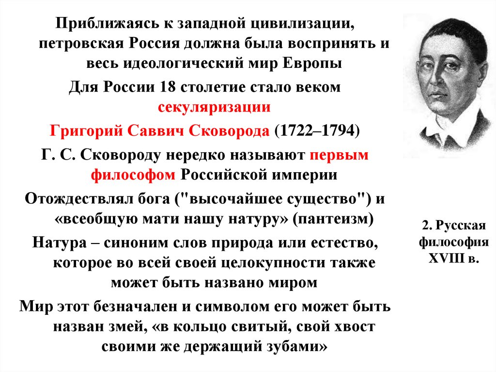 2. Русская философия XVIII в.