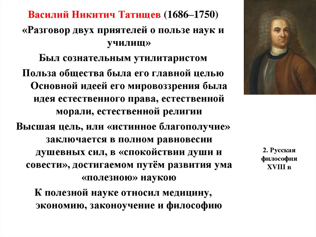 Польза науки. Василий Татищев (1686-1750). Василий Никитич Татищев основные идеи. Василий Никитич Татищев философия. Татищев Василий Никитич основной труд.