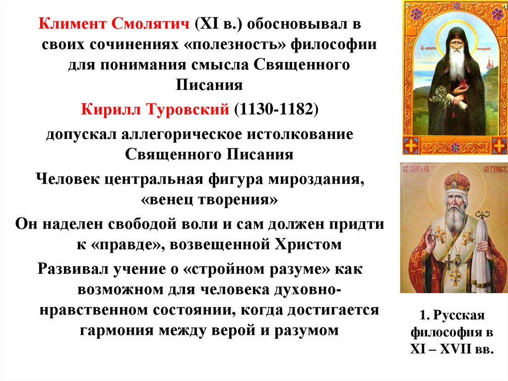 1. Русская философия в XI – XVII вв.