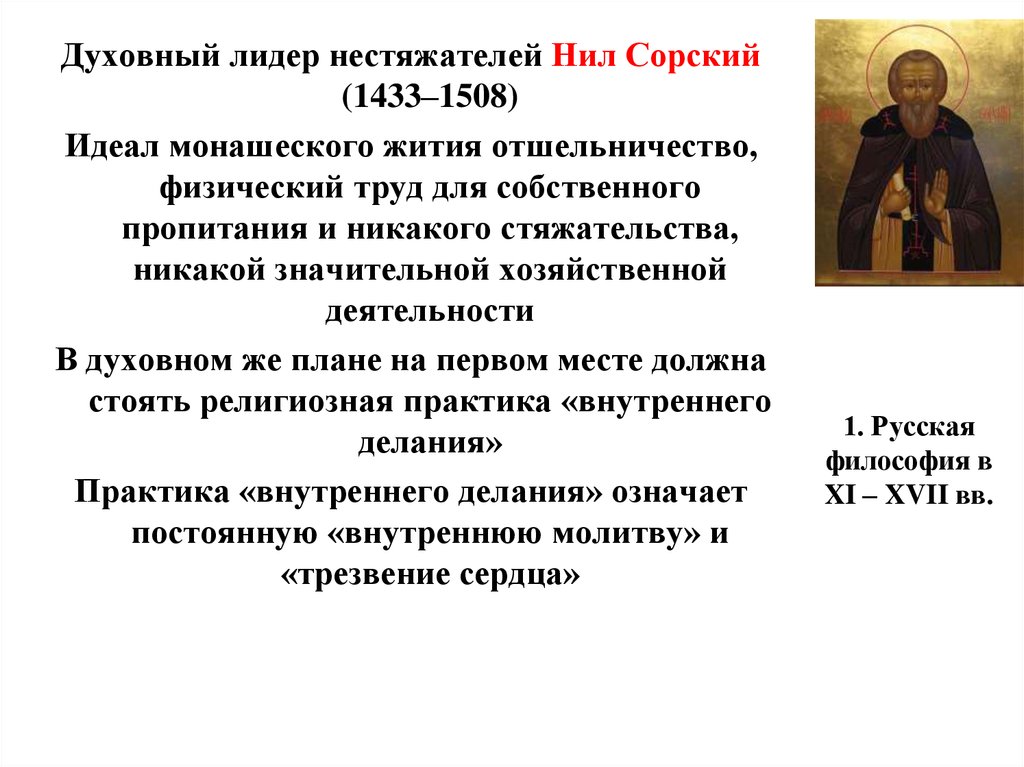 Духовный считать. Преподобный Нил Сорский труды и вклад в русскую философию. Нил Сорский взгляды философа. Философы русской философии Нил Сорский. Лидером какого направления был Нил Сорский?.