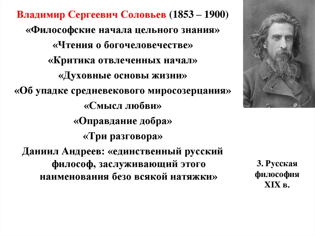 Соловьев сергеевич. Владимир Сергеевич Соловьев (1853-1900). Владимир соловьёв 1853 1900. Соловьёв Владимир философия 1853-1900. Соловьёв Владимир Сергеевич философия презентация.