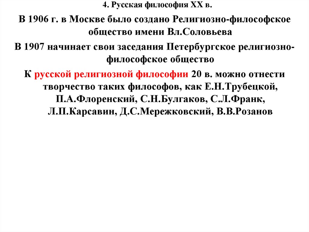 Развитие русской философии. Русская философия 20 в. Русская философия 20 века кратко. Судьба русской философии в XX веке. Русская философия 20-21 века.