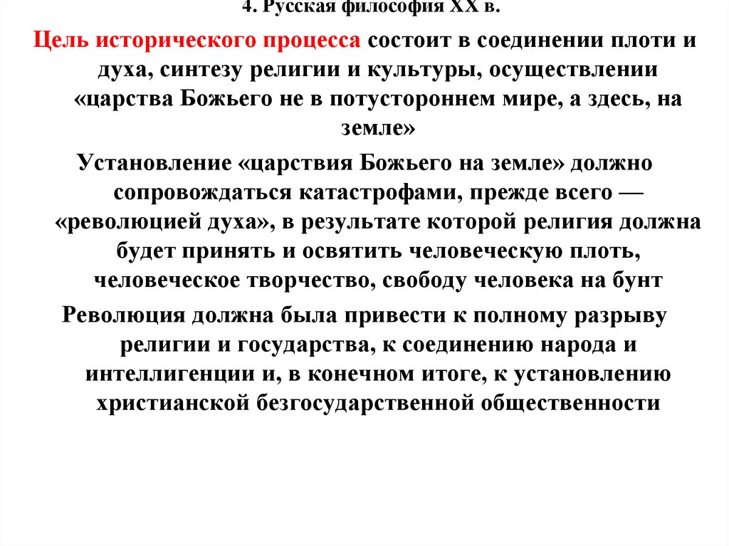 Конечная цель философия. Цель исторического развития процесса. Синтез религий. Цель философии.