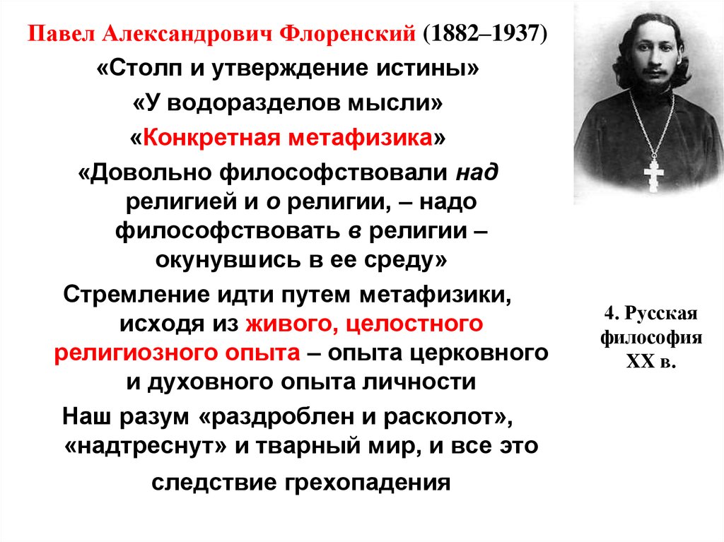 Духовный утверждение. Павел Александрович Флоренский (1882-1937). Павел Александрович Флоренский основные идеи. Павел Александрович Флоренский русская философия. Павел Александрович Флоренский идеи.