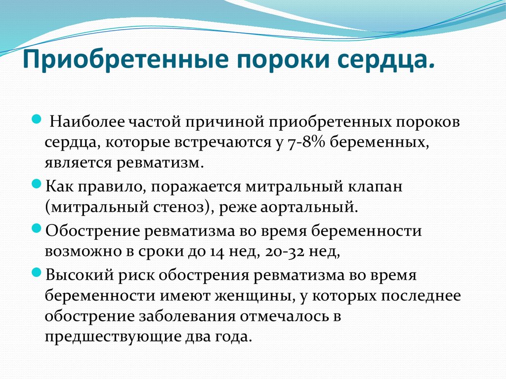 Порок сердца противопоказания. Приобретенные пороки сердца. Пороки сердца приобретенные дефекты. Перечислите приобретенные пороки сердца. Приобретенные пороки сердца этиология.