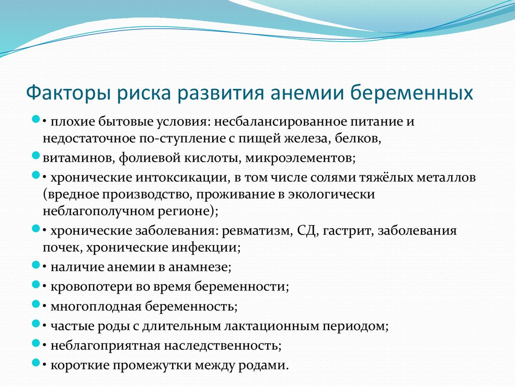 Риски беременной. Фактором риска по развитию железодефицитной анемии. Факторы способствующие развитию анемии. Факторы риска развития жда. Факторы риска при железодефицитной анемии.