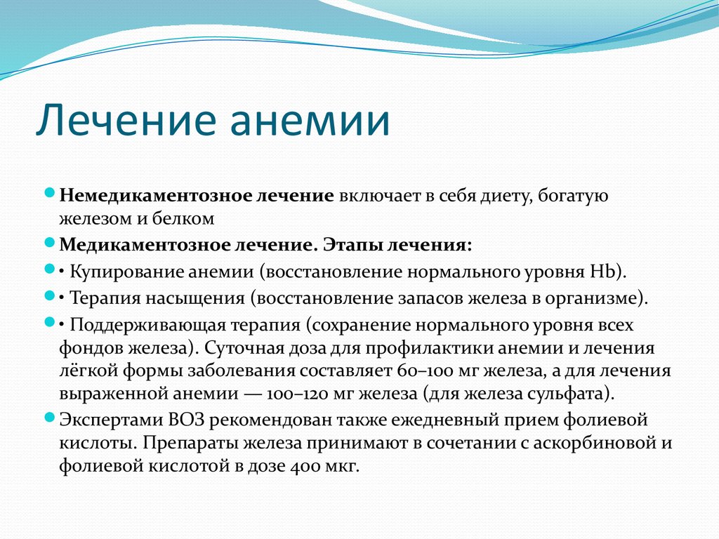 Вылечить полностью. Анемия лечение. Терапия при анемии. Как вылечить анемию. Анемия методы лечения.