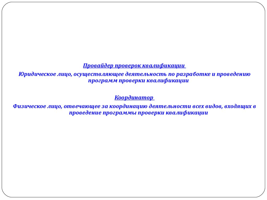 Программа провайдера. Провайдер проверок квалификации. План проведения МСИ/программ проверки квалификации. Проверка квалификации лаборатории. Разработка программы испытаний.