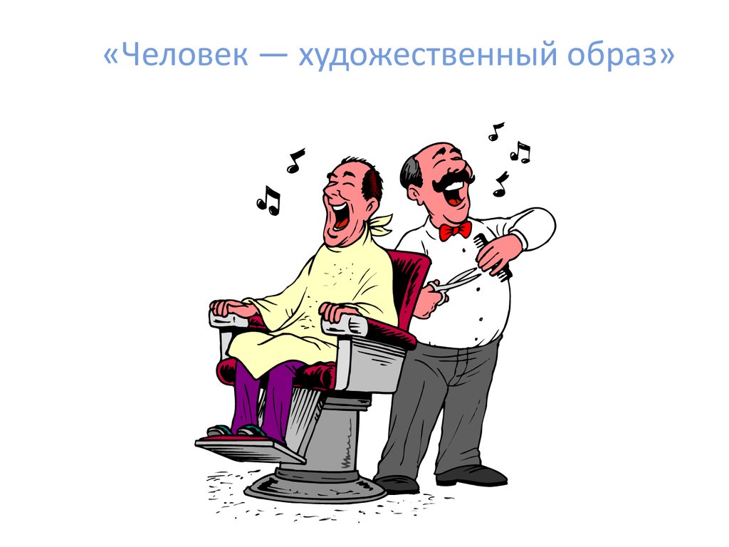 Человек художественный образ. Человек художественный образ картинки. Человек художественный образ профессии картинки. Человек художественный образ символ.