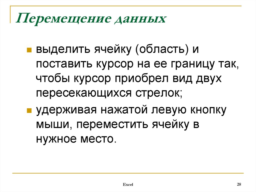 Выделенными данными. Перемещение данных. Движение данных. Обслуживание данных - перемещение. Возобновление перемещения данных.