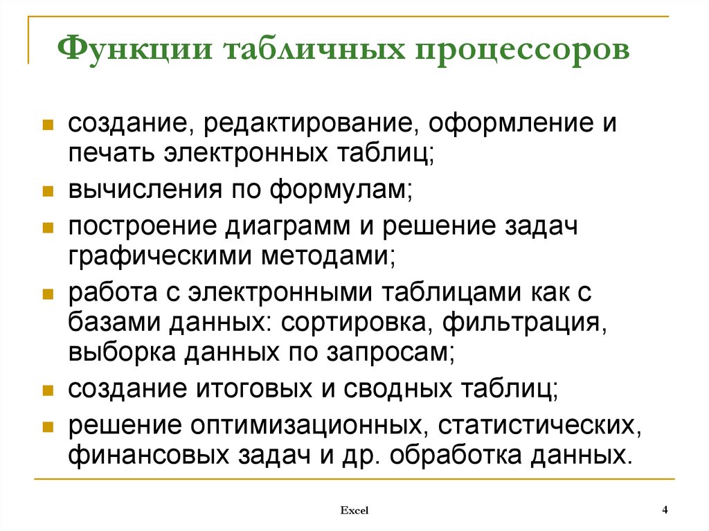 Основные возможности. Основные функции табличного процессора. Перечислите основные функции табличного процессора excel. Перечислите функции табличных процессоров.. Основные функции табличного процессора являются.