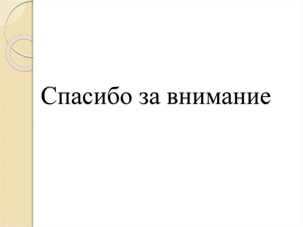 Спасибо за внимание