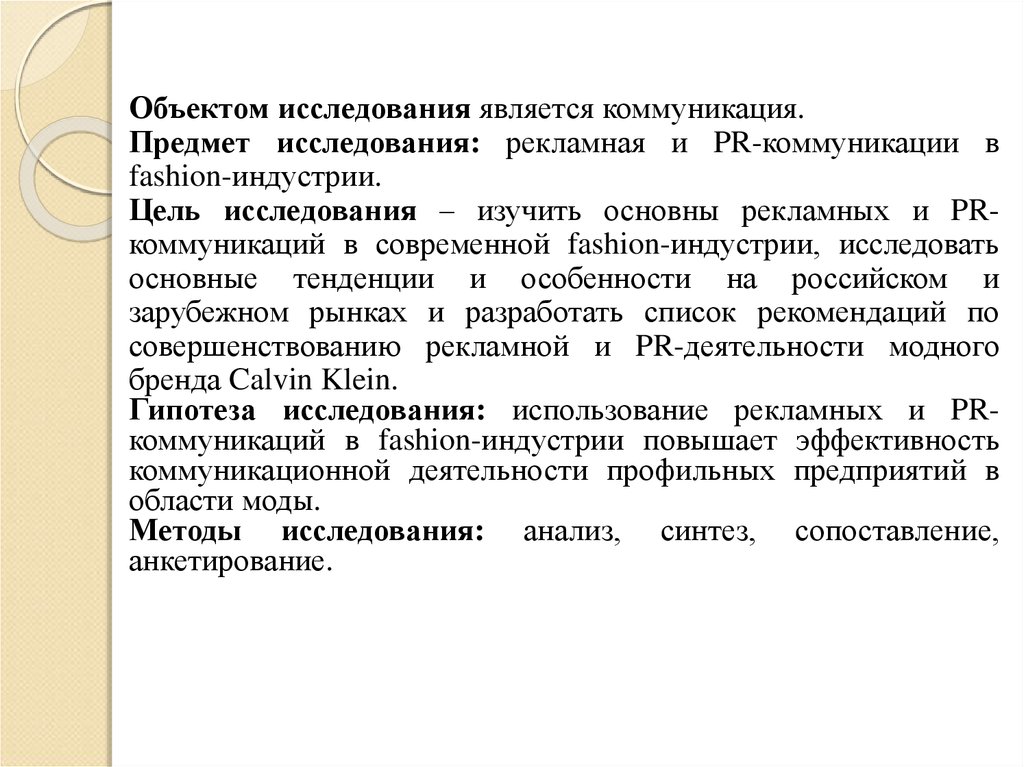 Предмет коммуникации. Коммуникация как объект исследования. Методы исследования рекламы. Методы исследования рекламной коммуникации. Коммуникация как предмет изучения.