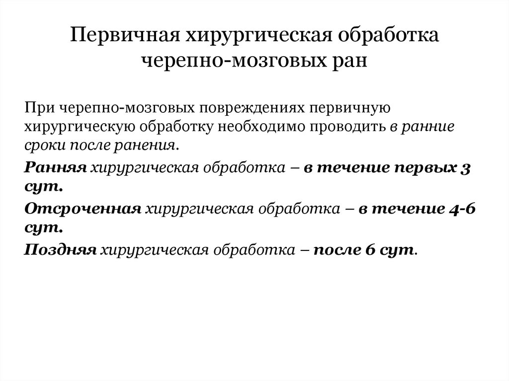 Принципы хирургической обработки