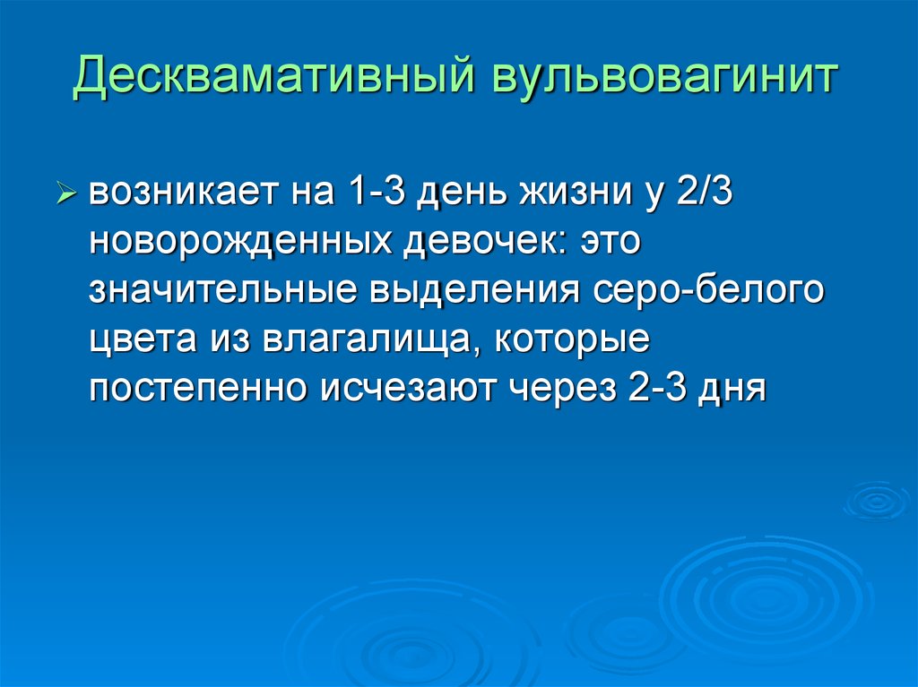 Вульвовагинит это. Десквамативный вульвовагинит. Десквамативный вульвовагинит у девочек. Вульвовагинит новорожденных девочек. Десквамативный вульвовагинит у новорожденного.