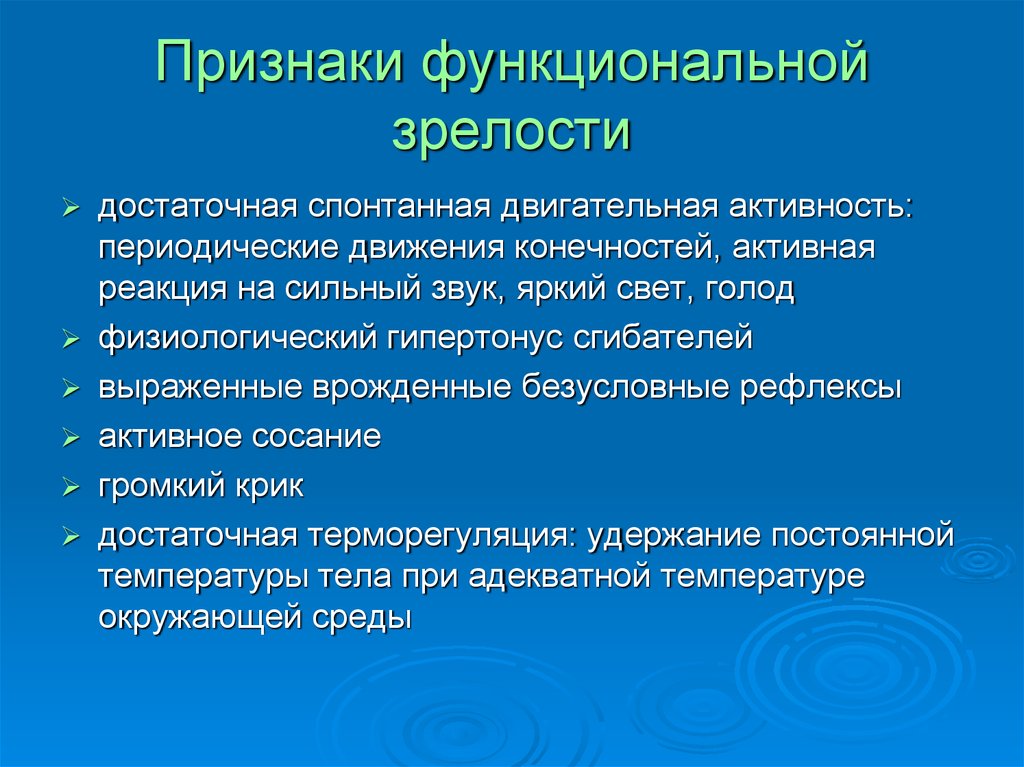 Морфологическая и функциональная зрелость. Признаки функциональной зрелости. Функциональные признаки зре. Морфологическая и функциональная зрелость новорожденного. Признаки функциональной зрелости новорожденного.