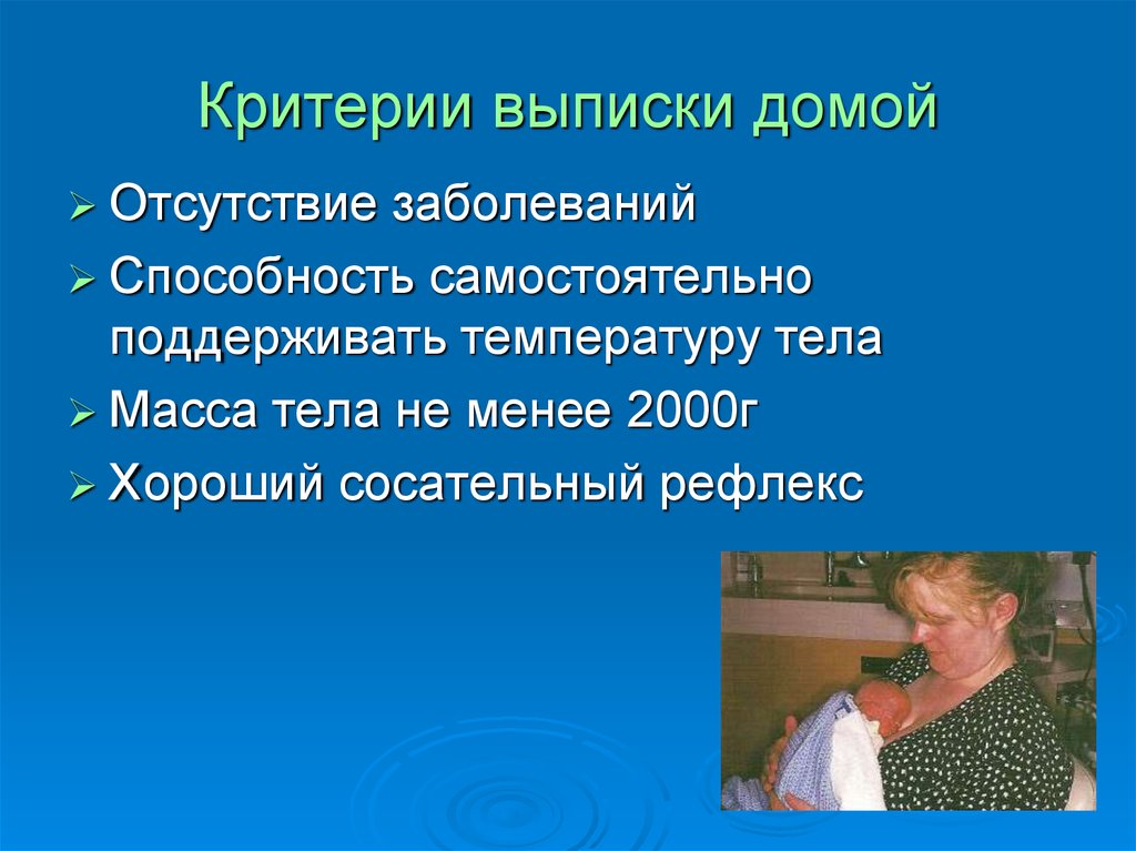 Заболевание отсутствие. Критерии выписки. Критерии выписки новорожденного. Критерии выписки недоношенного ребенка. Критерии выпискдоношенного ребенка\.