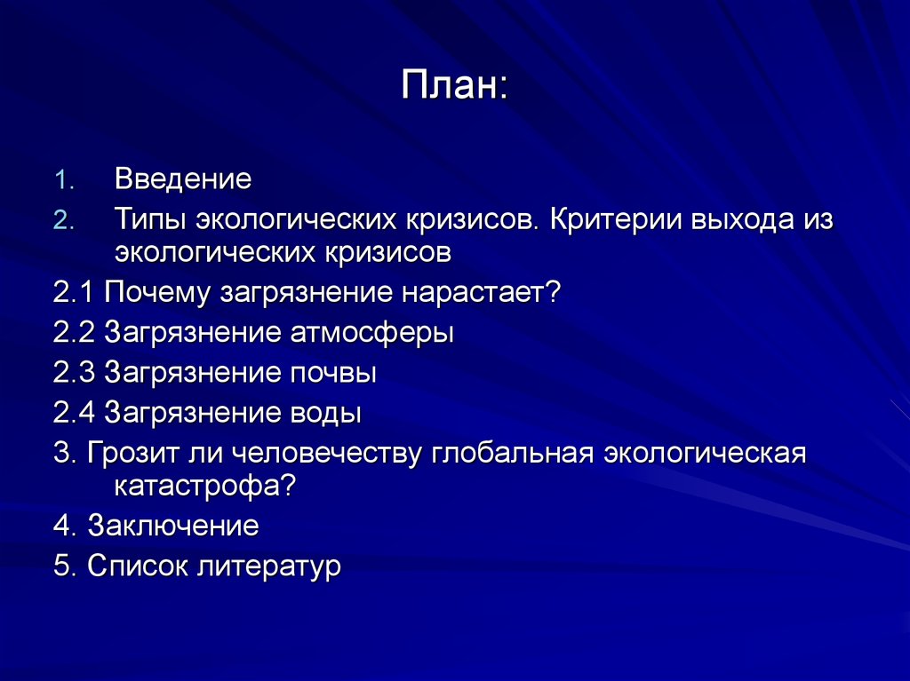 Общая характеристика презентаций. Причины «загрязнения» речи. Критерии выхода из проекта. Экологические типы людей реферат. Введение металлы и здоровье человека.