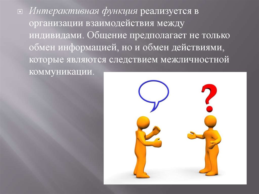 Речевое общение предполагает. Интерактивная функция педагогического общения. Интерактивная функция коммуникации это. Взаимодействие между индивидами. Интерактивная функция общения в психологии.