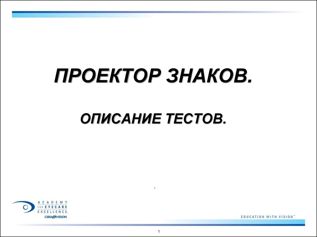 Проектор знаков. Описание тестов - презентация онлайн